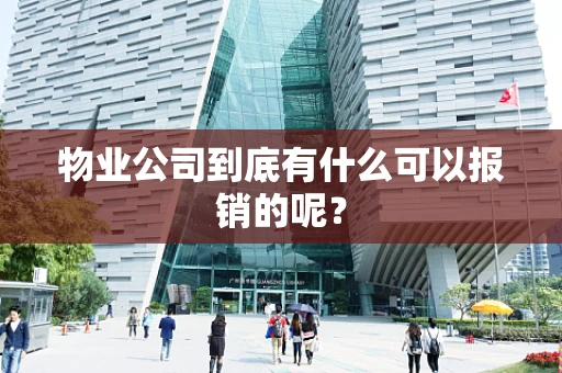 物业公司到底有什么可以报销的呢？