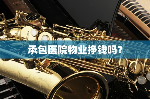 承包医院物业挣钱吗？