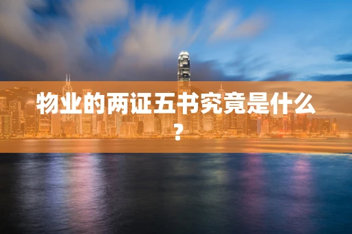 物业的两证五书究竟是什么？