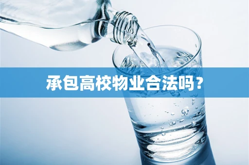 承包高校物业合法吗？