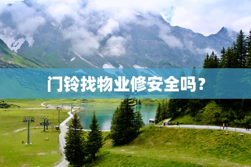 门铃找物业修安全吗？