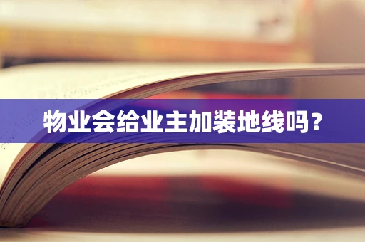 物业会给业主加装地线吗？