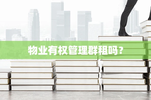 物业有权管理群租吗？