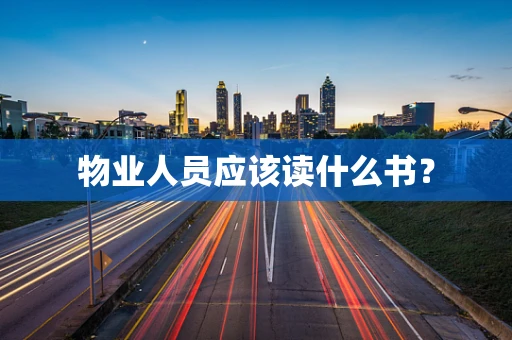 物业人员应该读什么书？