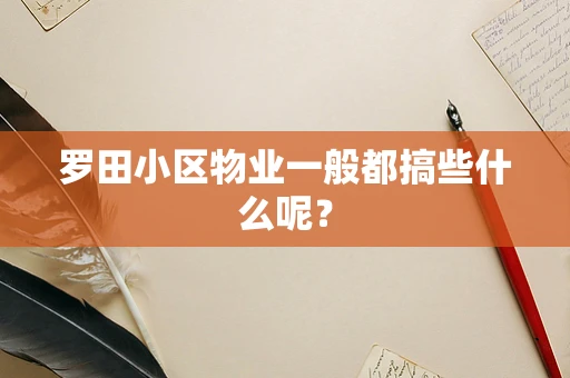 罗田小区物业一般都搞些什么呢？