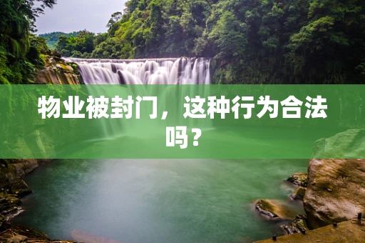 物业被封门，这种行为合法吗？