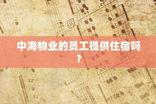 中海物业的员工提供住宿吗？