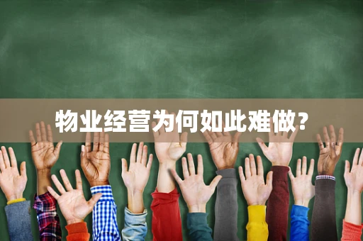 物业经营为何如此难做？