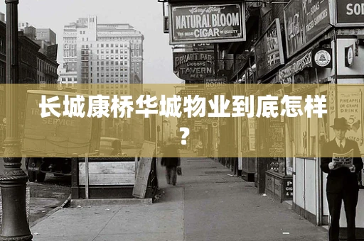 长城康桥华城物业到底怎样？