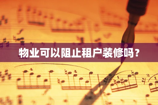 物业可以阻止租户装修吗？