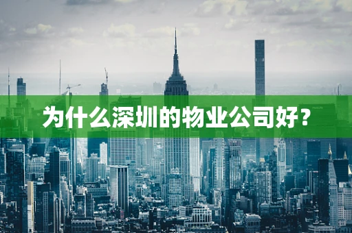 为什么深圳的物业公司好？
