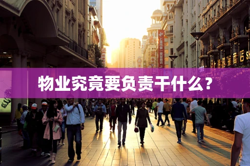 物业究竟要负责干什么？