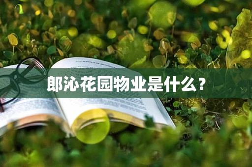 郎沁花园物业是什么？