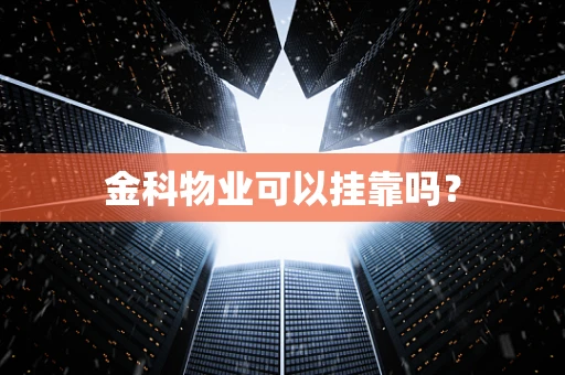 金科物业可以挂靠吗？