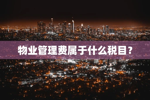 物业管理费属于什么税目？