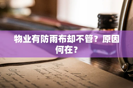 物业有防雨布却不管？原因何在？