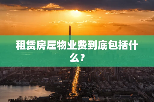 租赁房屋物业费到底包括什么？