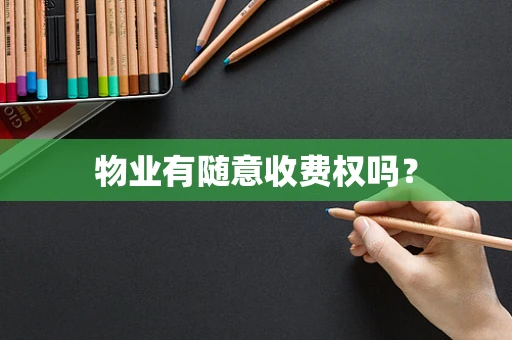 物业有随意收费权吗？