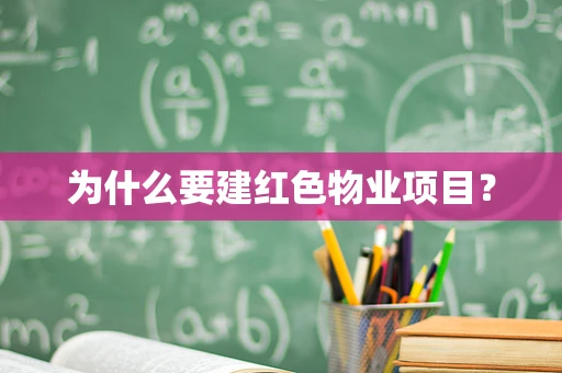 为什么要建红色物业项目？