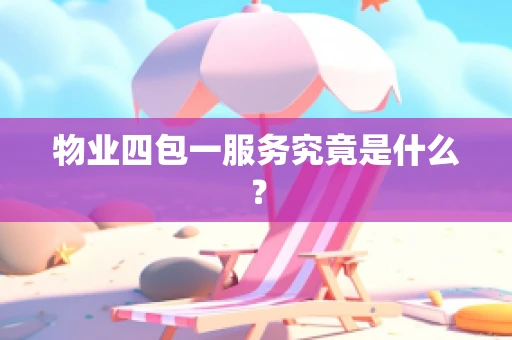 物业四包一服务究竟是什么？