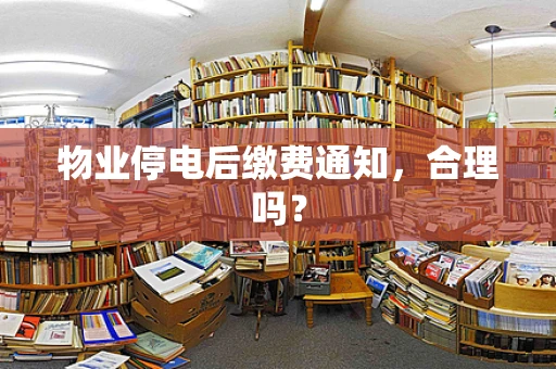 物业停电后缴费通知，合理吗？