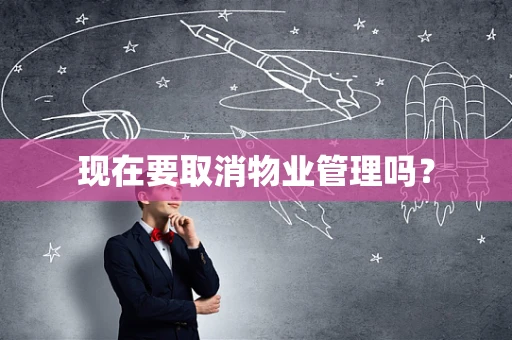 现在要取消物业管理吗？