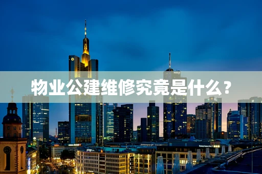 物业公建维修究竟是什么？