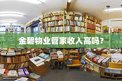金碧物业管家收入高吗？