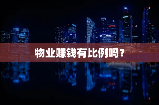 物业赚钱有比例吗？