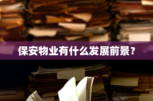 保安物业有什么发展前景？
