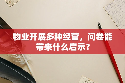 物业开展多种经营，问卷能带来什么启示？