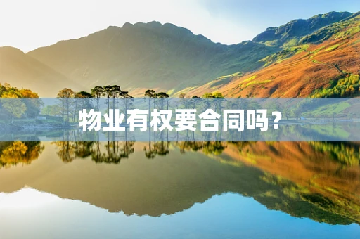 物业有权要合同吗？