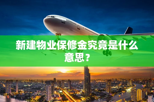 新建物业保修金究竟是什么意思？