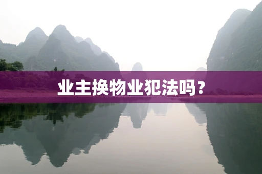 业主换物业犯法吗？