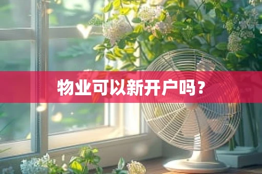物业可以新开户吗？