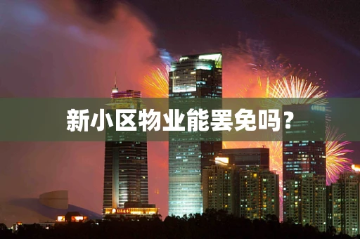 新小区物业能罢免吗？