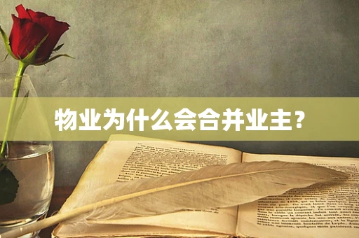 物业为什么会合并业主？