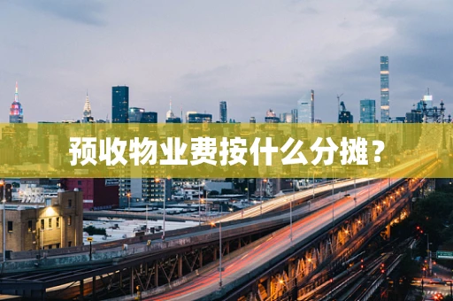 预收物业费按什么分摊？