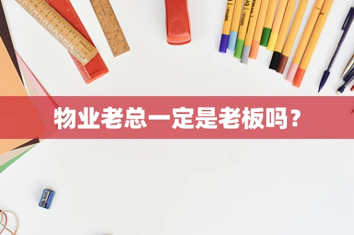 物业老总一定是老板吗？