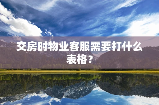 交房时物业客服需要打什么表格？