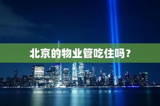 北京的物业管吃住吗？