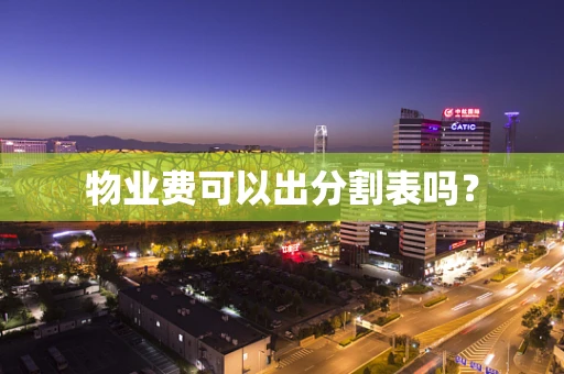 物业费可以出分割表吗？