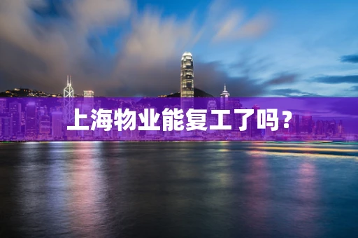 上海物业能复工了吗？