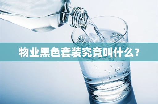 物业黑色套装究竟叫什么？