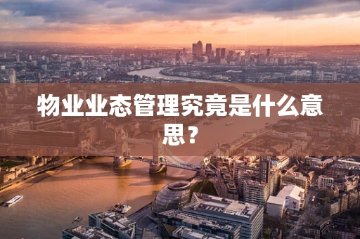 物业业态管理究竟是什么意思？