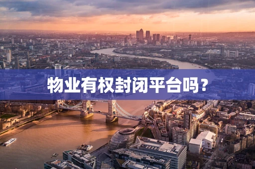物业有权封闭平台吗？
