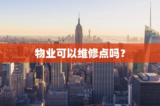 物业可以维修点吗？