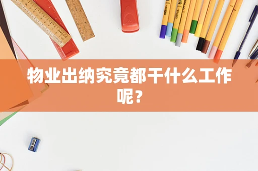 物业出纳究竟都干什么工作呢？