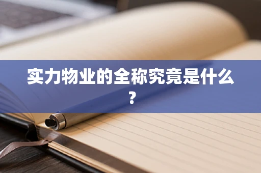 实力物业的全称究竟是什么？