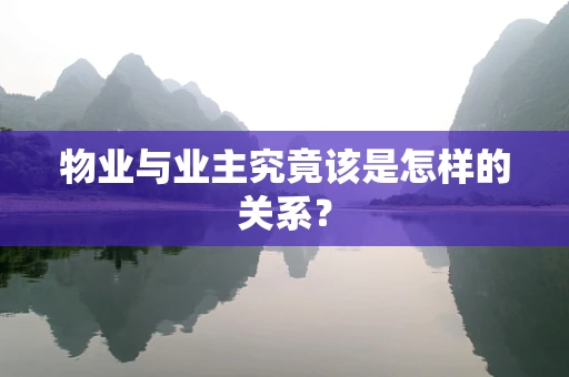 物业与业主究竟该是怎样的关系？